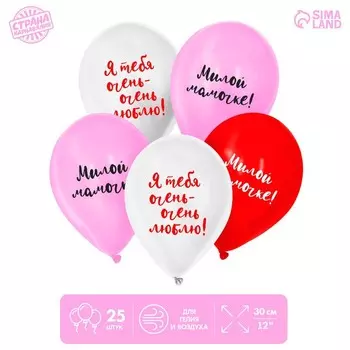 Шар латексный 12" «Мамочка», 25 шт.