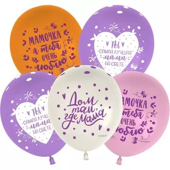Шар латексный 12" «Мамочка, я тебя очень люблю!», пастель, 5 ст., набор 25 шт., МИКС