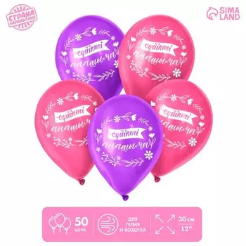 Воздушные шары латексные 12" «Мамочке», 50 шт., kz