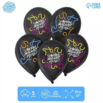 Воздушные шары латексные 12" «Мечта укажет путь», 5 шт.