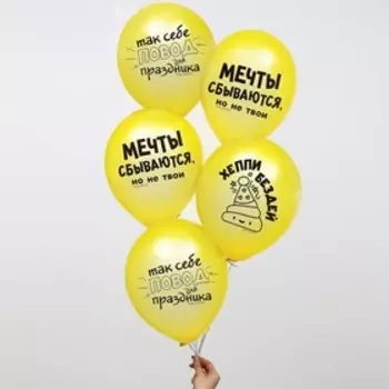 Шар латексный 12" «Мечты сбываются, но не твои», 50 шт.