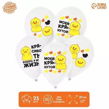 Воздушный шар латексный 12" «Моей крякнутой», 25 шт.
