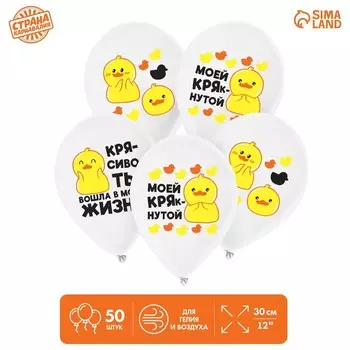 Воздушный шар латексный 12" «Моей крякнутой», 50 шт.