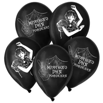 Воздушные шары латексные 12" «Мрачного дня рождения», 15 шт.
