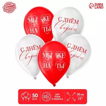 Шар латексный 12" «Мы женаты», 50 шт.