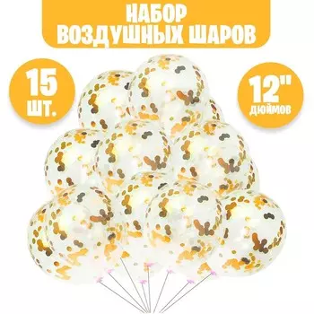 Шар латексный 12", набор 15 шт. + конфетти, d=2 см, 50 г, цвет оранжевый