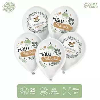 Шар латексный 12" «Наш малыш», 25 шт.