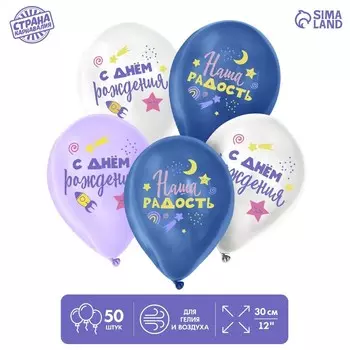 Воздушный шар латексный 12" «Наша радость», 50 шт.