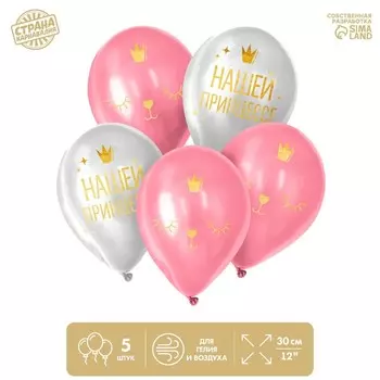 Воздушный шар латексный 12" «Нашей принцессе», 5 шт.