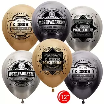 Шар латексный 12" "Настоящему Мужчине, С Днем Рождения!", хром, 2 ст, 10 шт. МИКС 812227