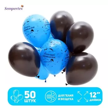 Воздушные шары латексные 12" «Настоящий джентльмен», 50 шт.