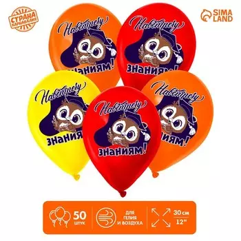 Воздушные шары латексные 12" «Навстречу знаниям», 50 шт.
