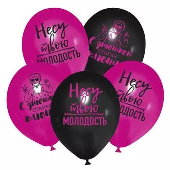 Шар латексный 12" «Несу твою молодость», 25 шт.