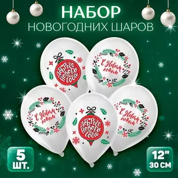 Шар латексный 12" «Новогоднее украшение», Новогодний набор 5 шт.