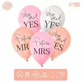 Воздушный шар латексный 12" «Она сказала да», 25 шт.