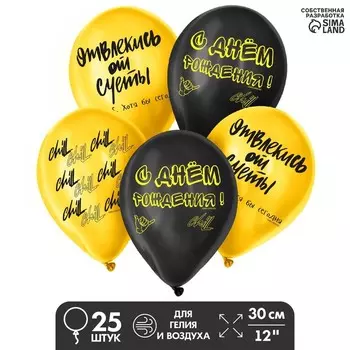 Шар латексный 12 "Отвлекись от суеты", набор 25 шт.