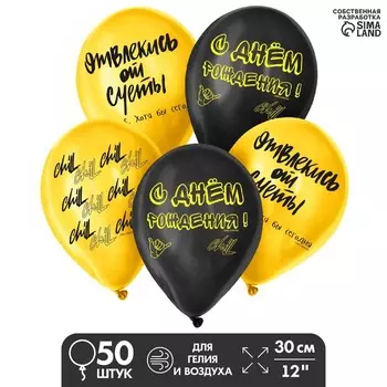 Шар латексный 12 "Отвлекись от суеты", набор 50 шт.