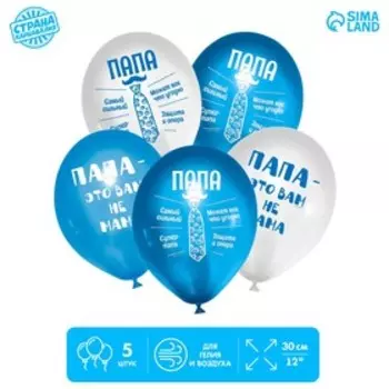 Шар латексный 12" «Папа», 5 шт.