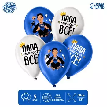 Воздушный шар латексный 12" «Папа может всё», 5 шт.