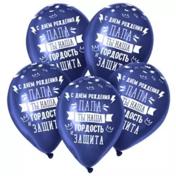 Шар латексный 12" «Папа, ты наша гордость!», пастель, набор 15 шт., цвет темно синий