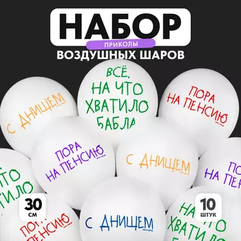 Воздушный шар латексный 12" «Пенсия», юмор, 10 шт.