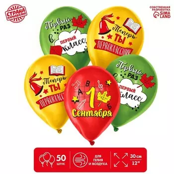 Воздушный шар латексный 12" «Первоклассник», 50 шт.
