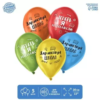 Воздушные шары латексные 12" «Первый раз в первый класс», 5 шт.