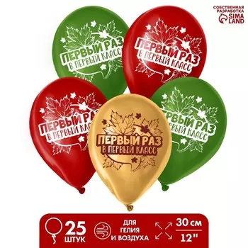 Воздушный шар латексный 12" "Первый раз в первый класс", 25 шт.