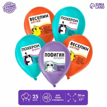 Воздушный шар латексный 12" «Пофигин», 25 шт.