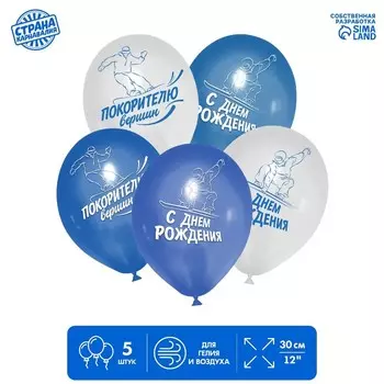 Шар латексный 12" «Покорителю вершин», 5 шт.