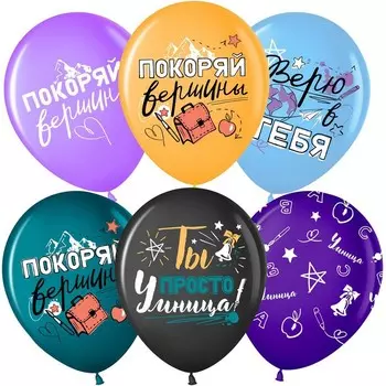 Шар латексный 12" «Покоряй Вершины...», 5 ст., набор 25 шт., МИКС