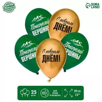 Шар латексный 12" «Покоряй вершины»,набор 25 шт.