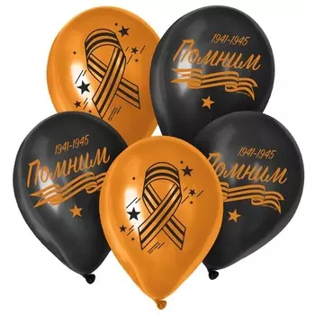 Воздушный шар латексный на 9 мая 12" «Помним», 50 шт.