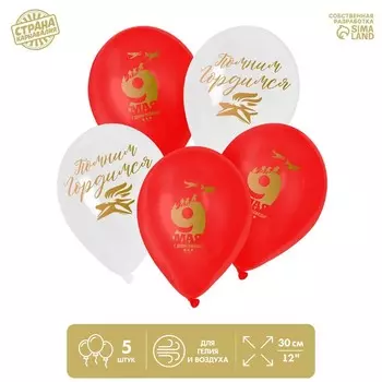 Шар латексный 12" «Помним», 5 шт.