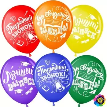 Шар воздушный латексный 12" «Последний звонок. До свидания, школа!», пастель, ассорти, 2-сторонний, набор 25 шт., МИКС