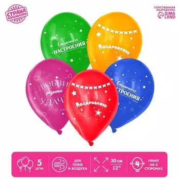 Шар латексный 12" «Поздравляю», 5 шт.
