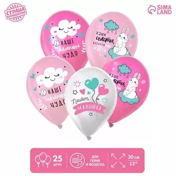 Шар латексный 12" «Привет, малыш» пастель МИКС, набор 25 шт.