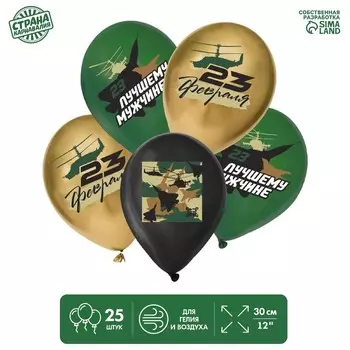 Воздушные шары латексные 12" «С 23 февраля. Лучшему мужчине», 25 шт., МИКС
