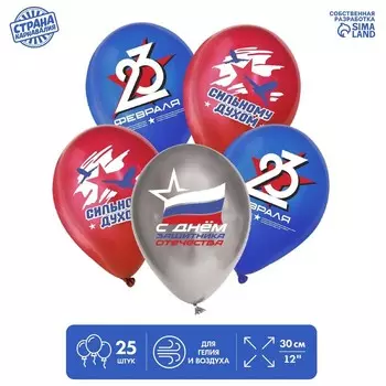 Воздушные шары латексные 12" «С 23 февраля. Сильному духом», 25 шт., МИКС