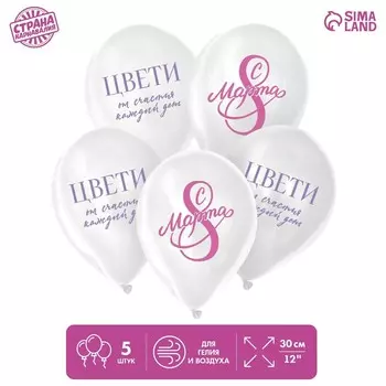 Воздушные шары латексные 12" «С 8 Марта! Цвети», 5 шт.