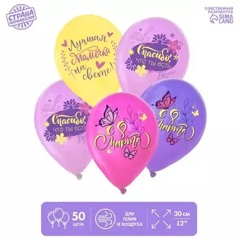 Воздушные шары латексные 12" «С 8 Марта. Лучшая мамочка», 50 шт., МИКС