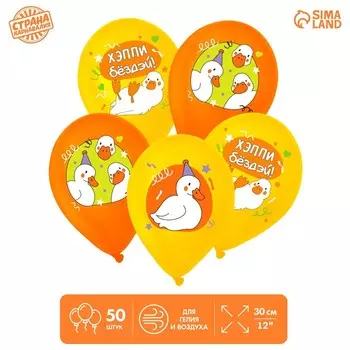 Шар латексный 12 «С Днём рождения», утки, набор 50 шт