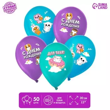 Шар латексный 12" «С днём рождения. Зверята», 50 шт.