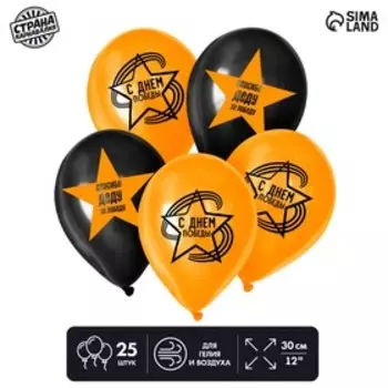 Воздушные шары латексные 12" «С Днём Победы», 25 шт.