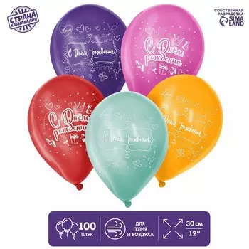 Воздушные шары латексные 12" «С Днём Рождения», 100 шт.