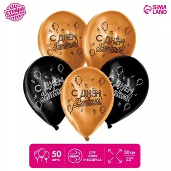 Шар латексный 12" «С днём рождения» 50 шт. ХРОМ