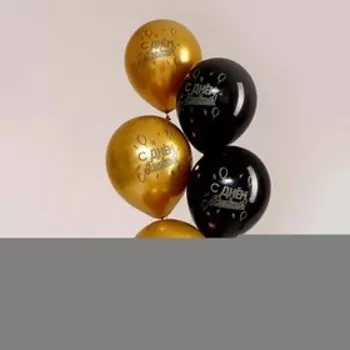 Шар латексный 12" «С днём рождения» 5 шт. ХРОМ