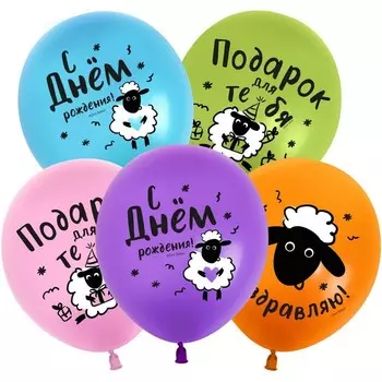 Шар латексный 12" «С днём рождения! Барашки», пастель, 2-сторонний, набор 25 шт., МИКС