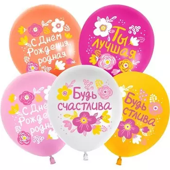 Шар латексный 12" «С Днём Рождения! Будь счастлива!» ассорти, 1 ст., набор 25 шт., МИКС