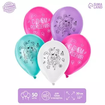 Шар латексный 12" «С днём рождения», девочка, 50 шт.